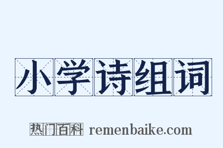 小学诗组词是什么意思的图片